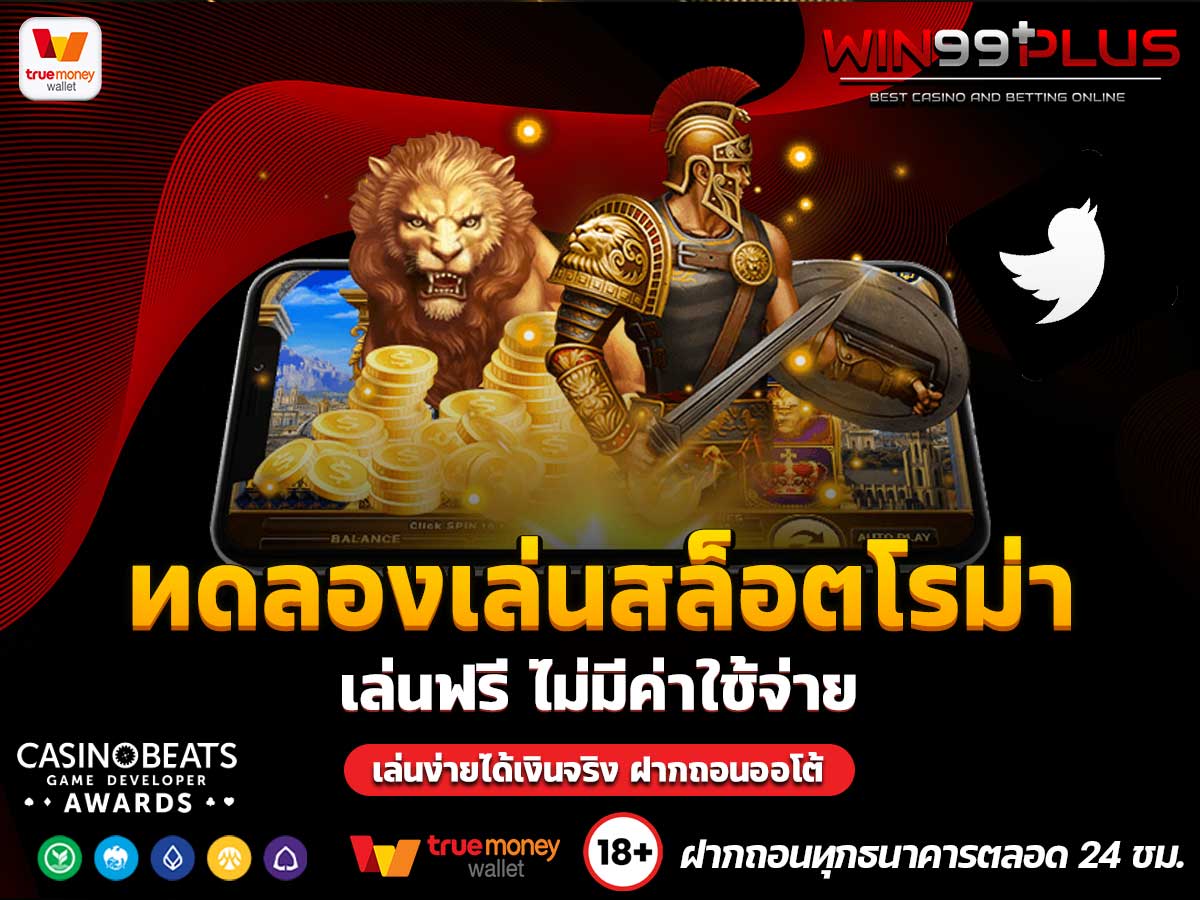 ทดลองเล่นสล็อตโรม่า