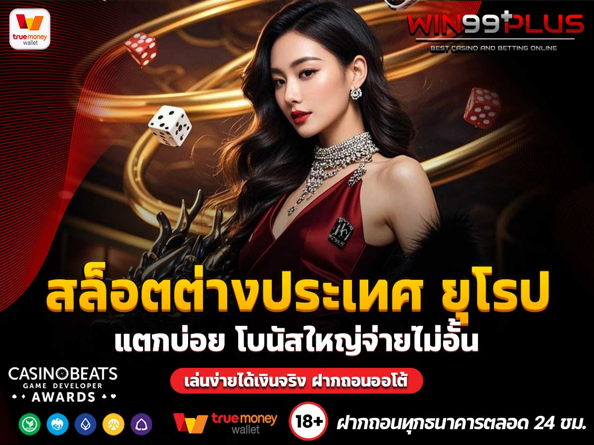 สล็อตต่างประเทศ ยุโรป