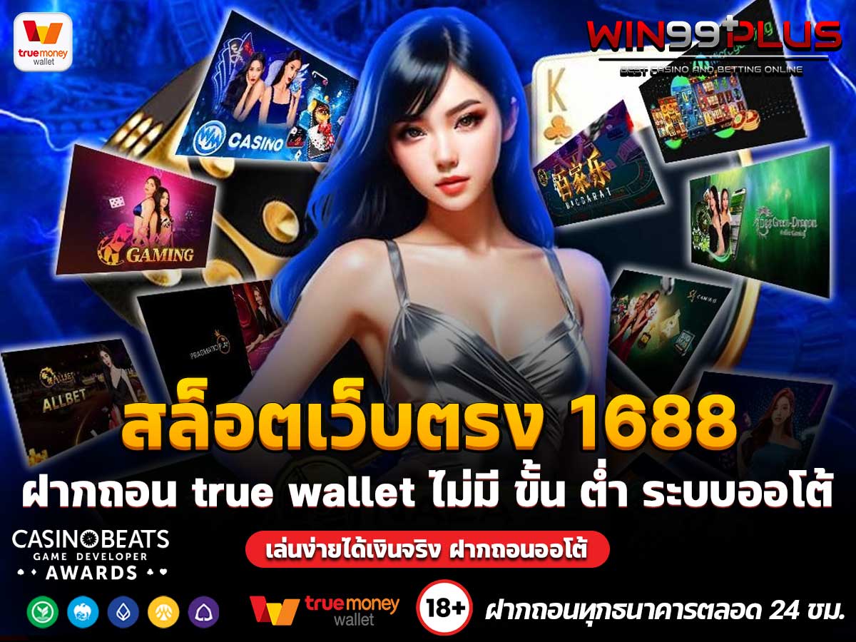 สล็อตเว็บตรง 1688