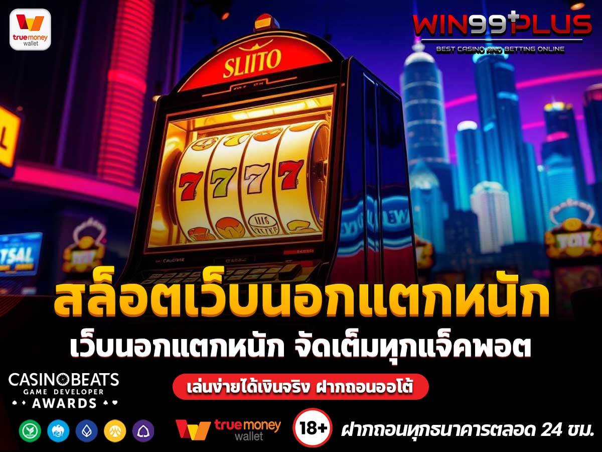 สล็อตเว็บนอกแตกหนัก