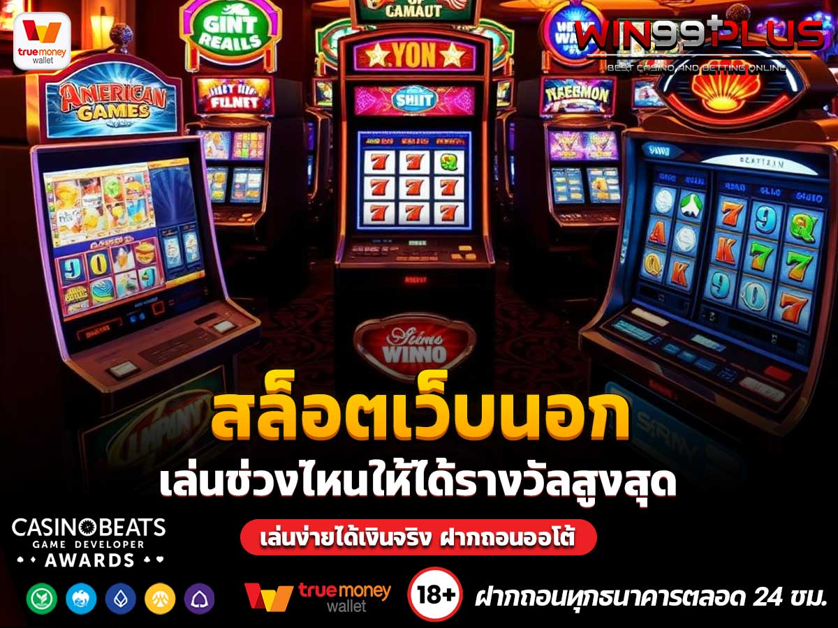 สล็อตเว็บนอก