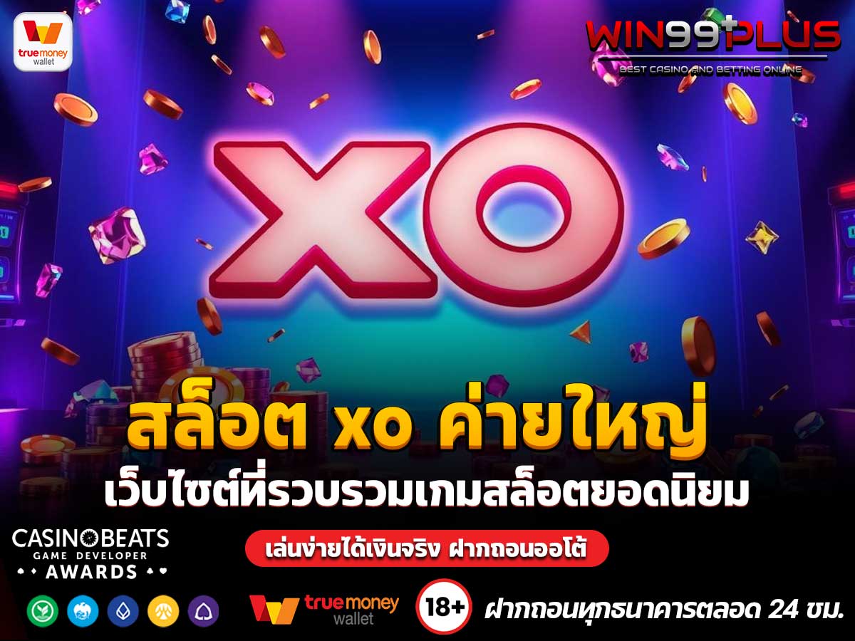 สล็อต xo ค่ายใหญ่