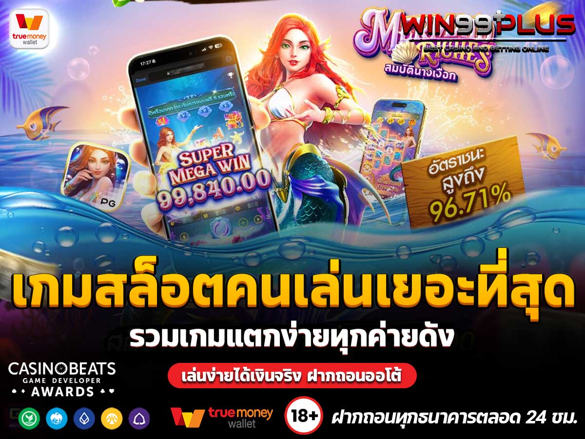 เกมสล็อตคนเล่นเยอะที่สุด