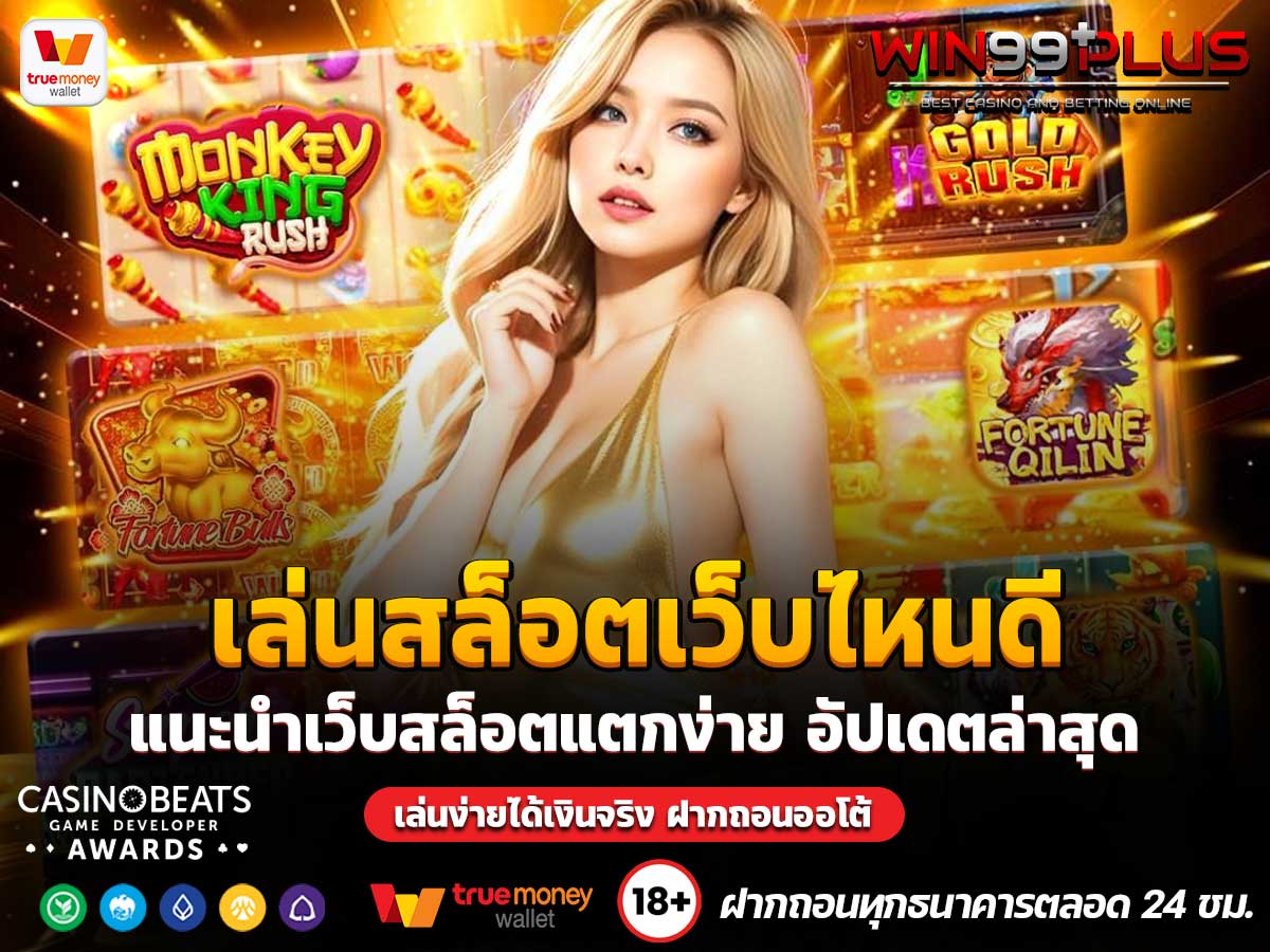 เล่นสล็อตเว็บไหนดี