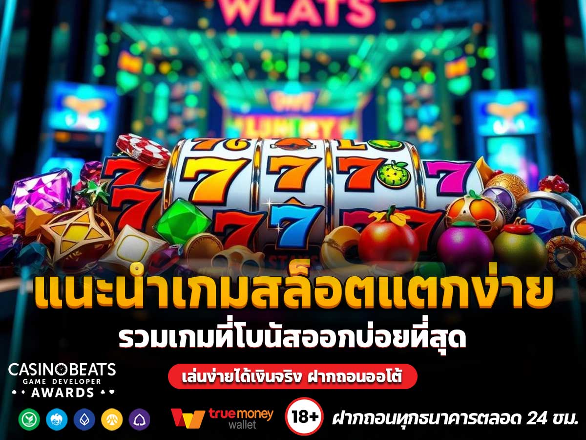 แนะนำเกมสล็อตแตกง่าย