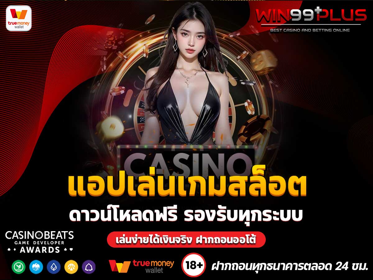 แอปเล่นเกมสล็อต