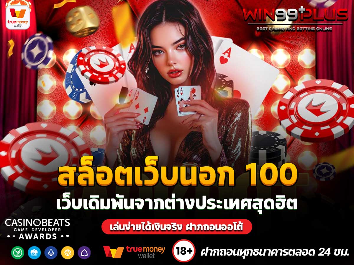 สล็อตเว็บนอก 100