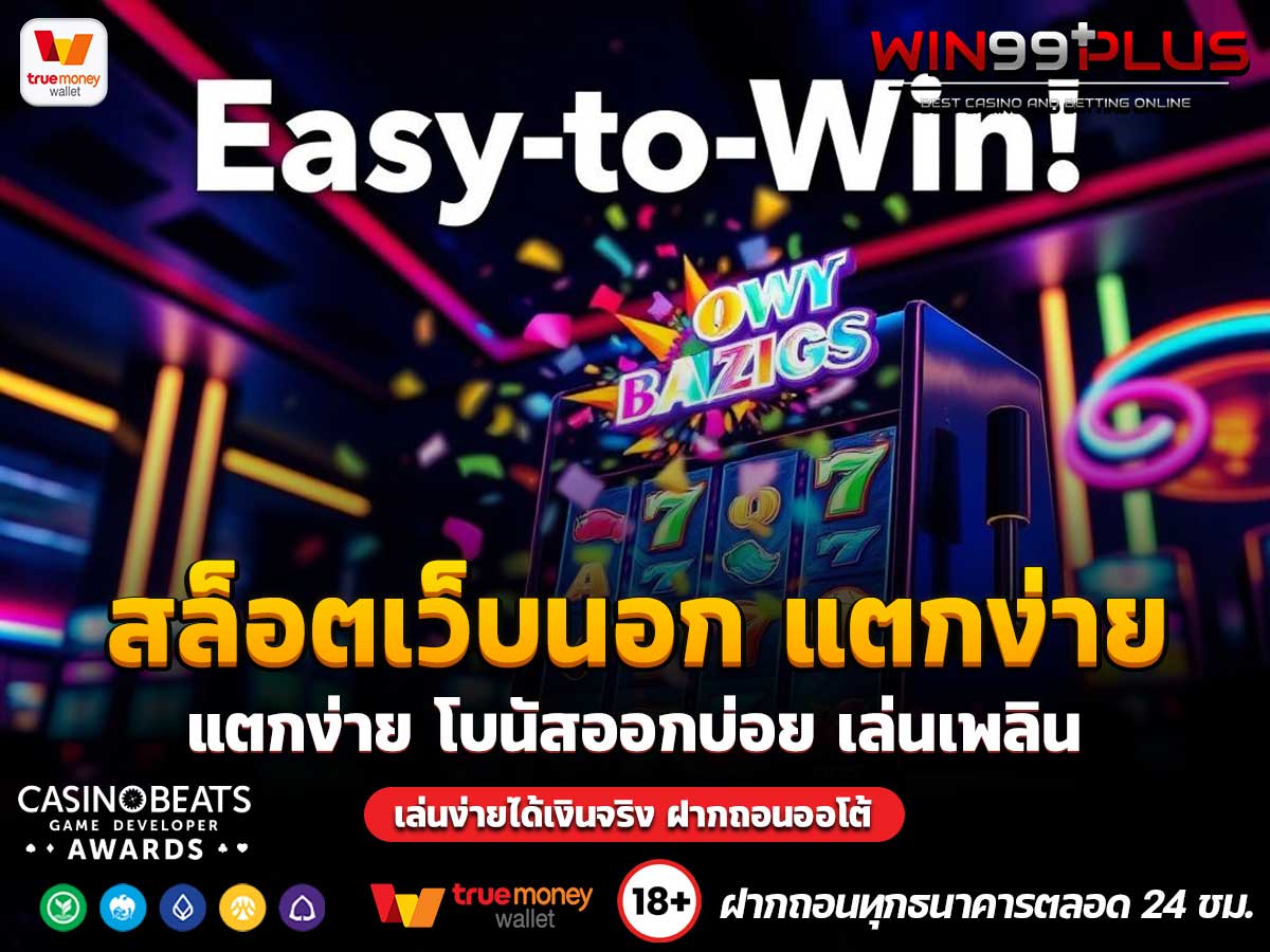 สล็อตเว็บนอก แตกง่าย