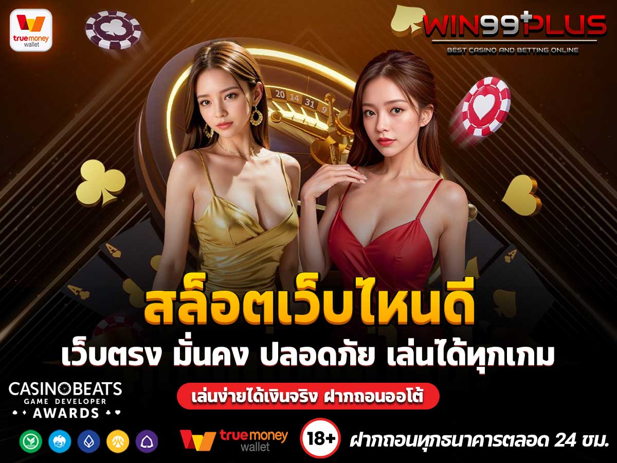 สล็อตเว็บไหนดี