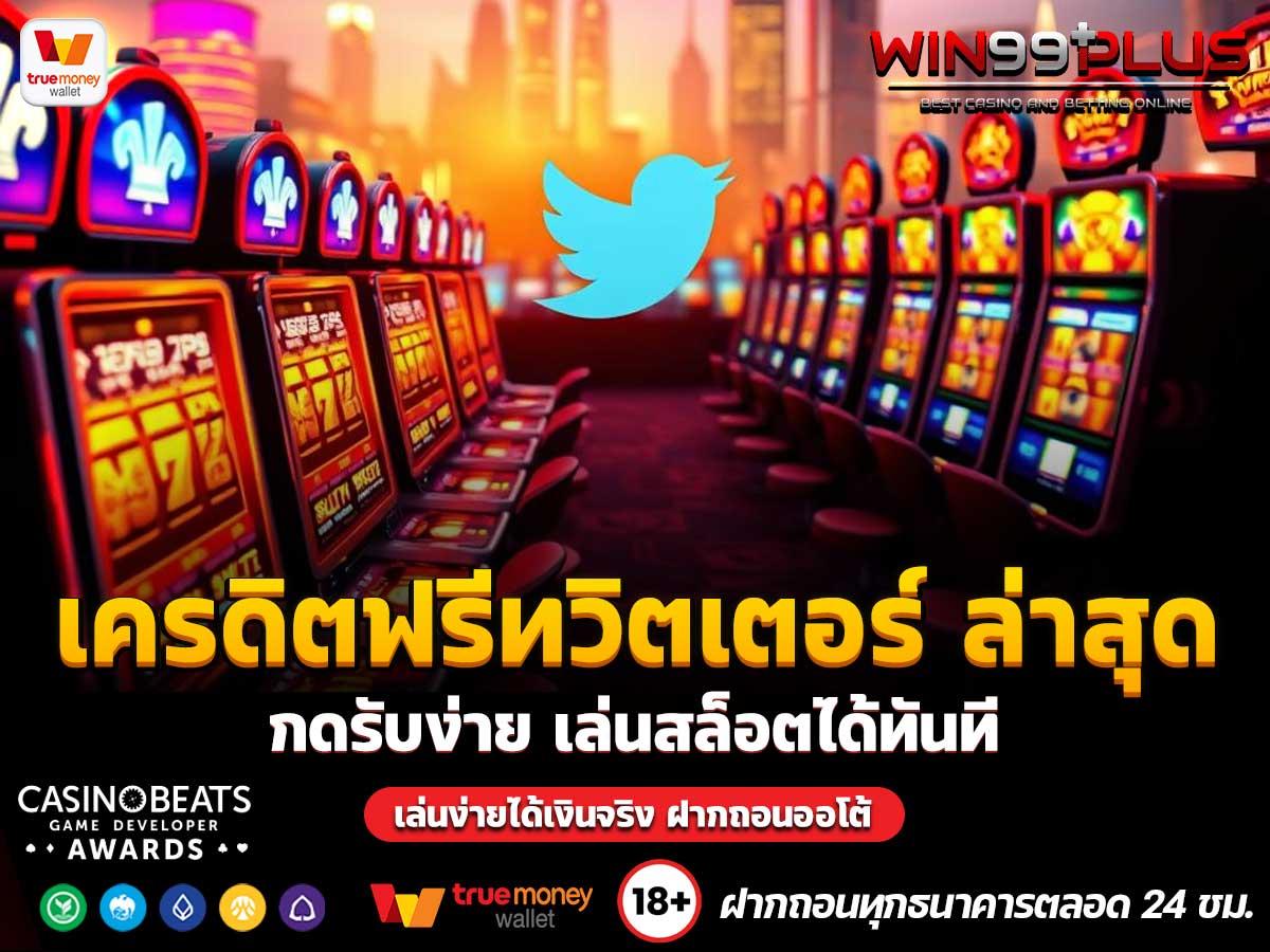 เครดิตฟรีทวิตเตอร์ ล่าสุด