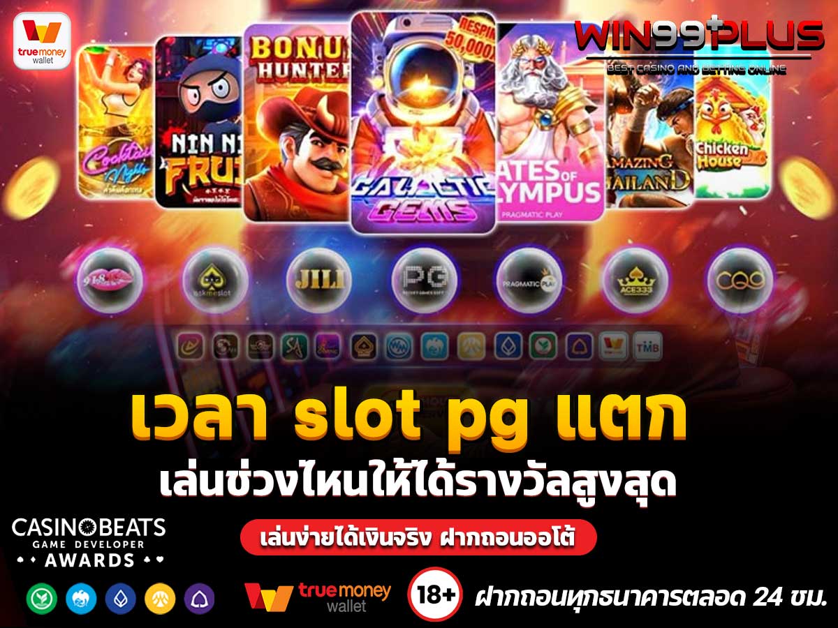 เวลา slot pg แตก