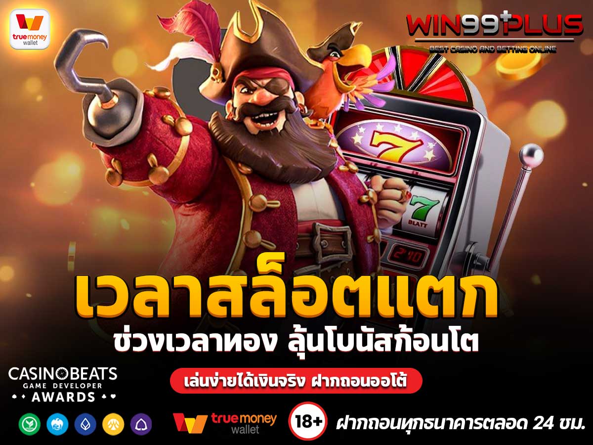 เวลาสล็อตแตก