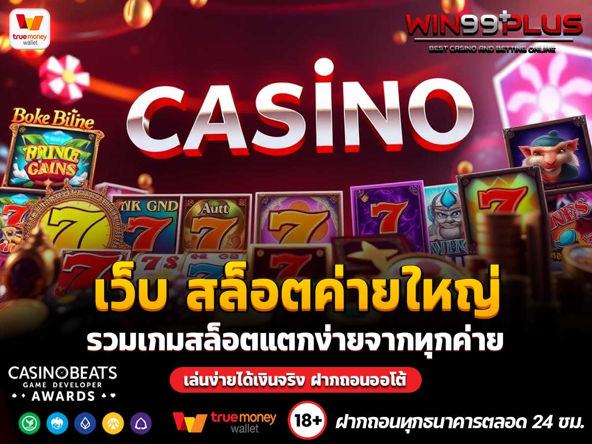 เว็บ สล็อตค่ายใหญ่