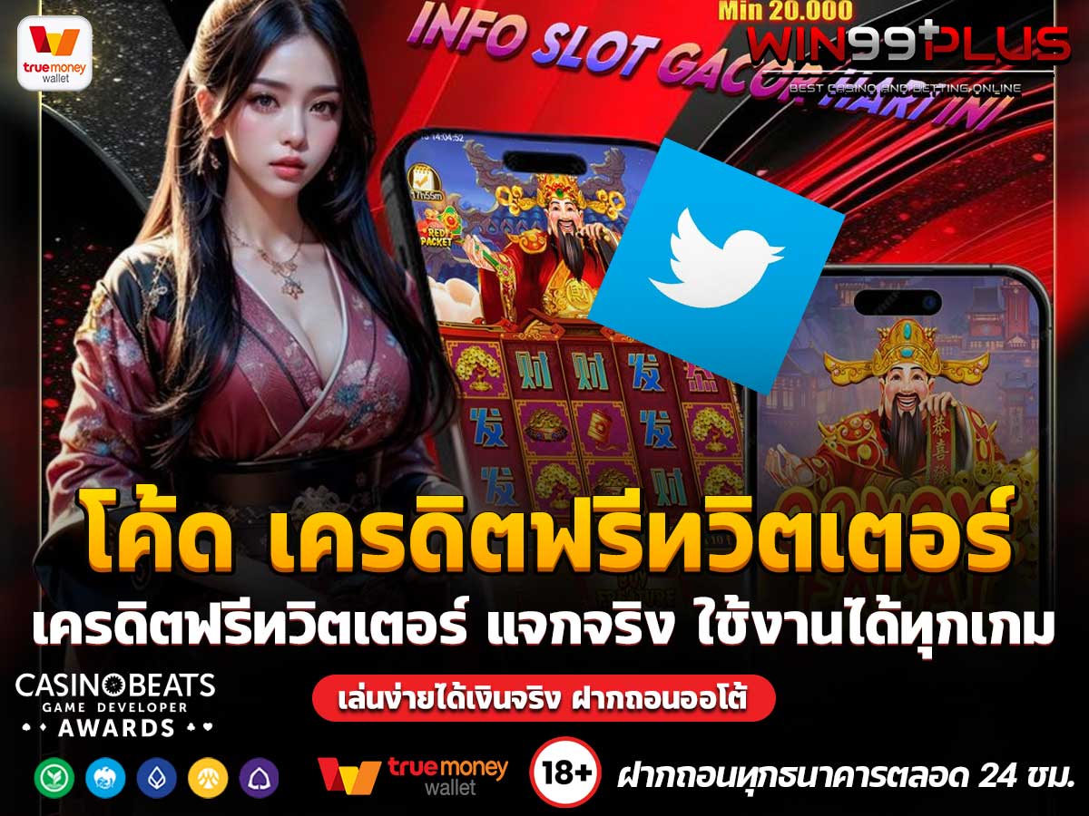 โค้ด เครดิตฟรีทวิตเตอร์