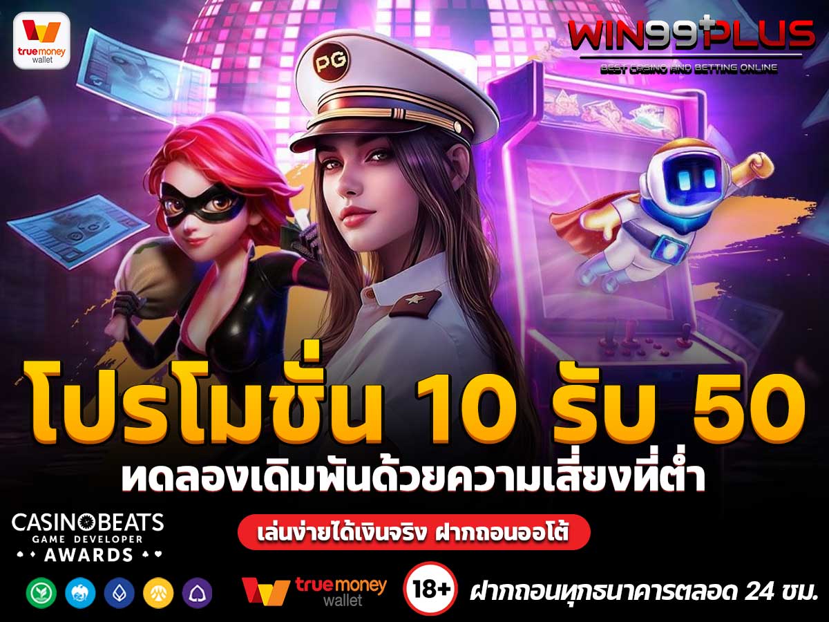 โปรโมชั่น 10 รับ 50