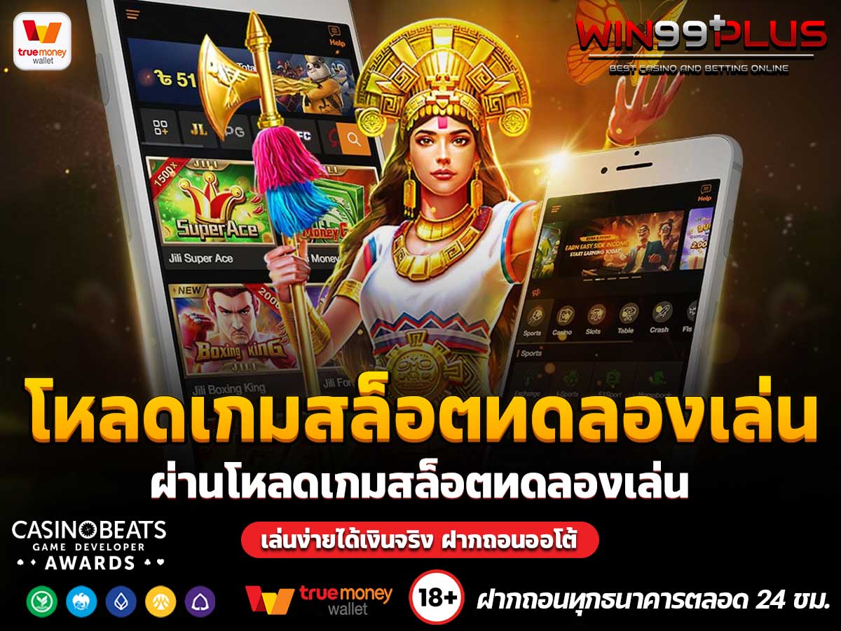 โหลดเกมสล็อตทดลองเล่น