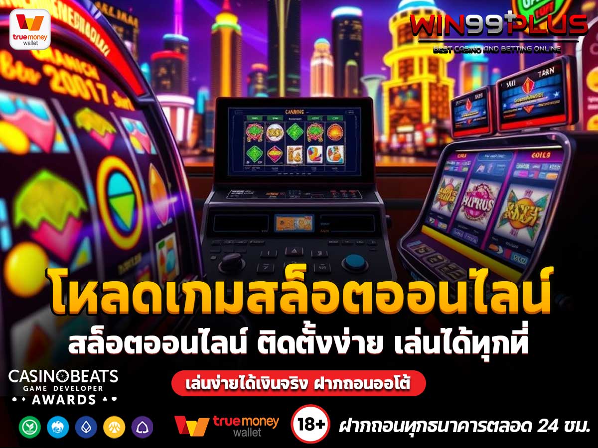 โหลดเกมสล็อตออนไลน์