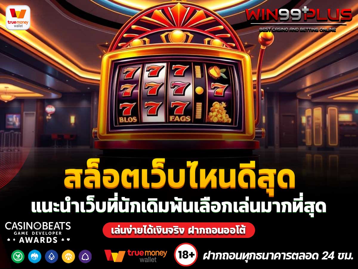 สล็อตเว็บไหนดีสุด