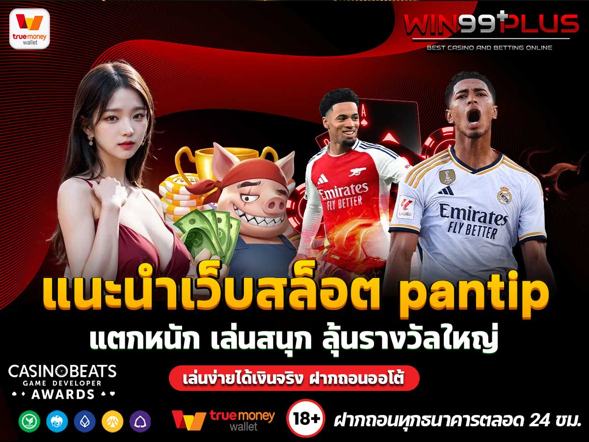 แนะนําเว็บสล็อต pantip