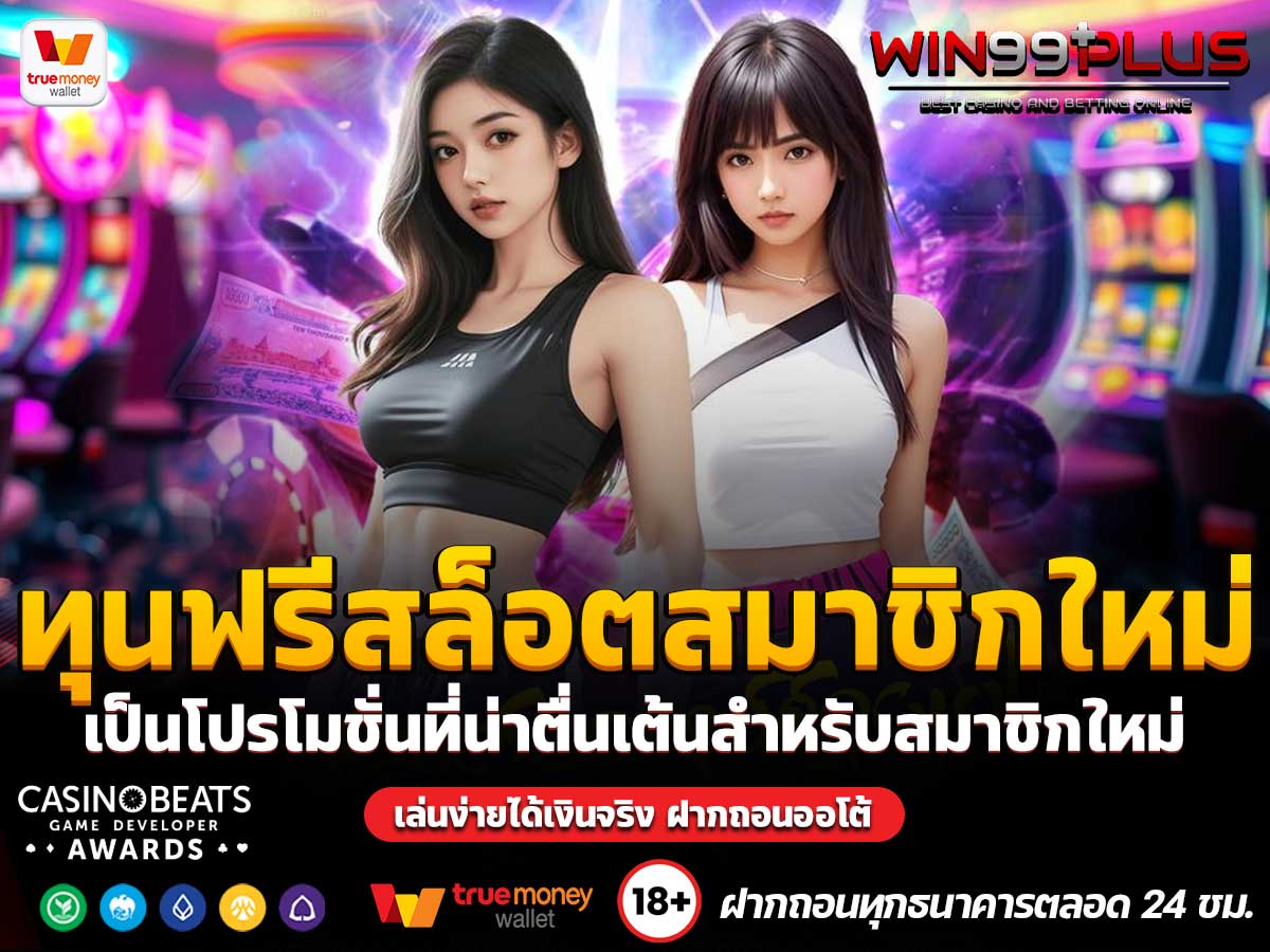 ทุนฟรีสล็อตสมาชิกใหม่