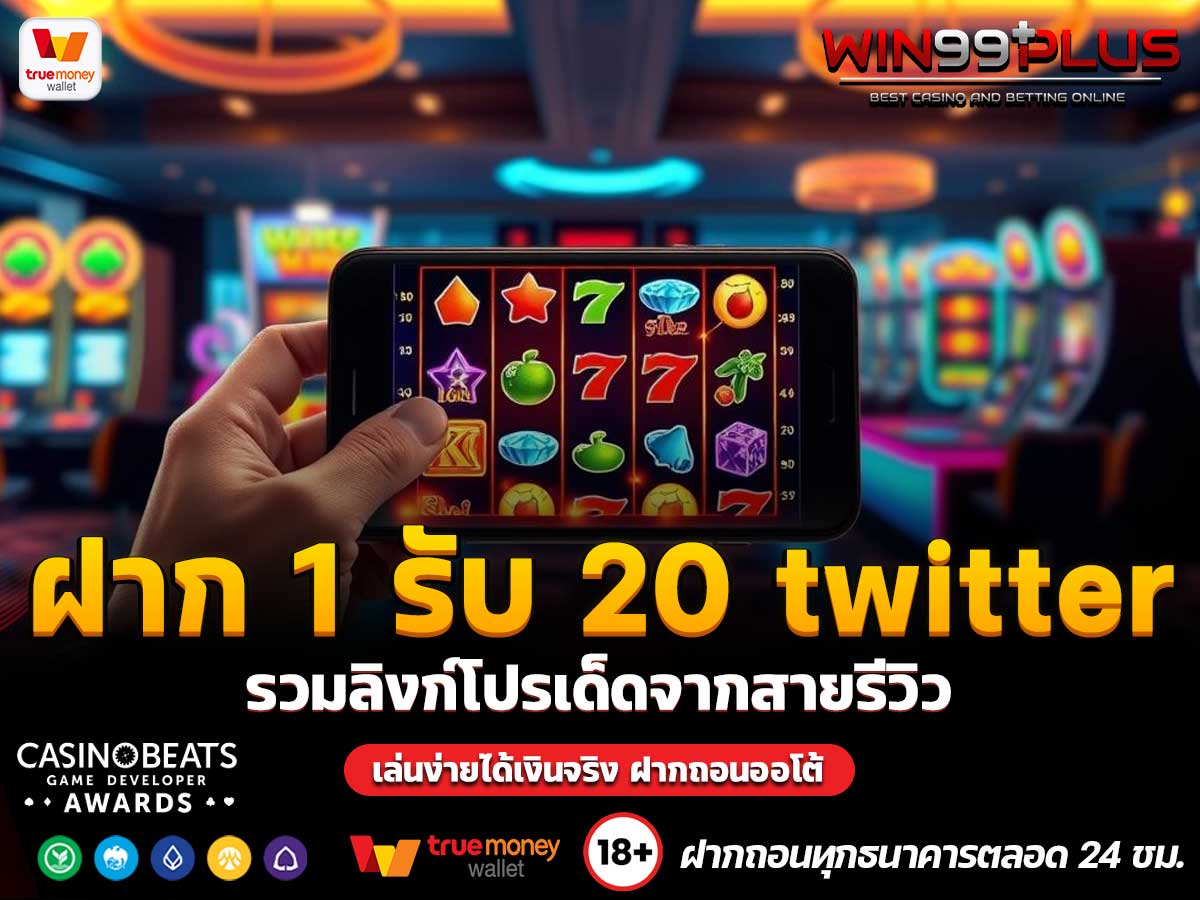 ฝาก 1 รับ 20 twitter
