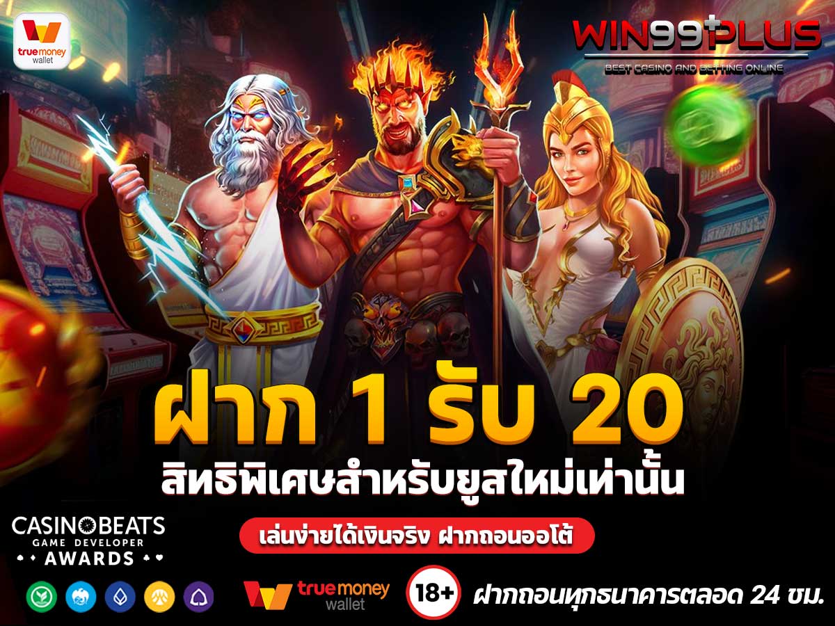 ฝาก 1 รับ 20