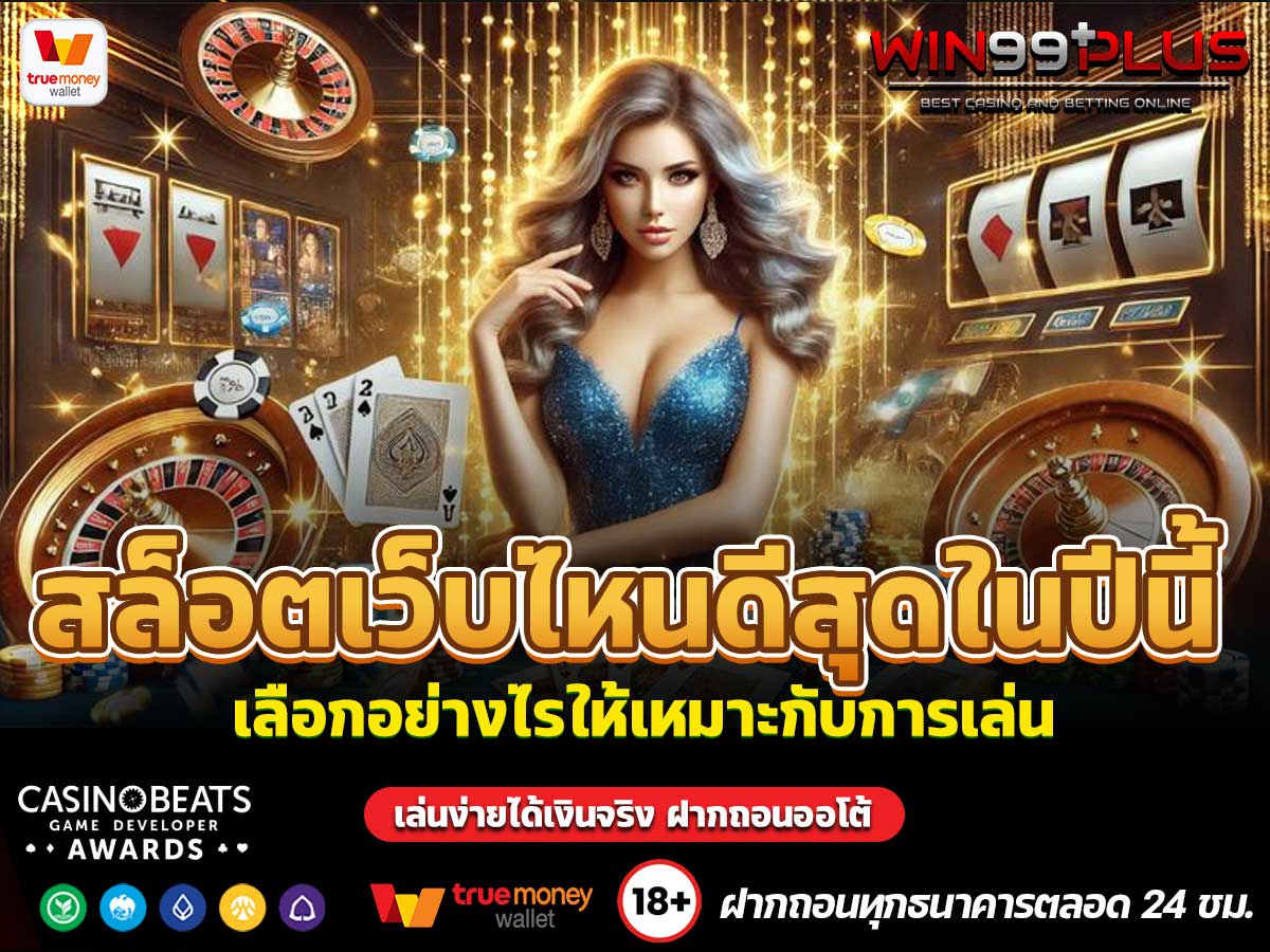 สล็อตเว็บไหนดีสุดในปีนี้