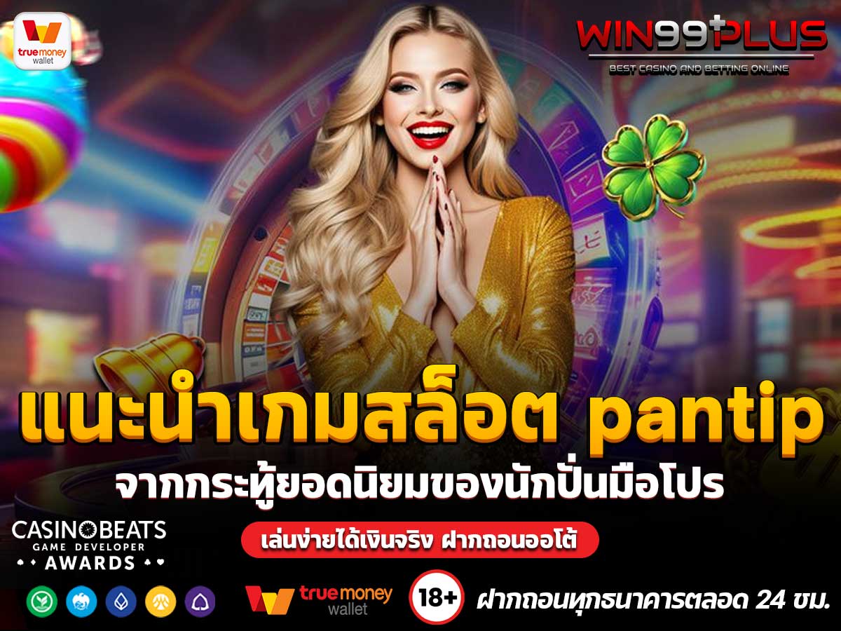 แนะนําเกมสล็อต pantip