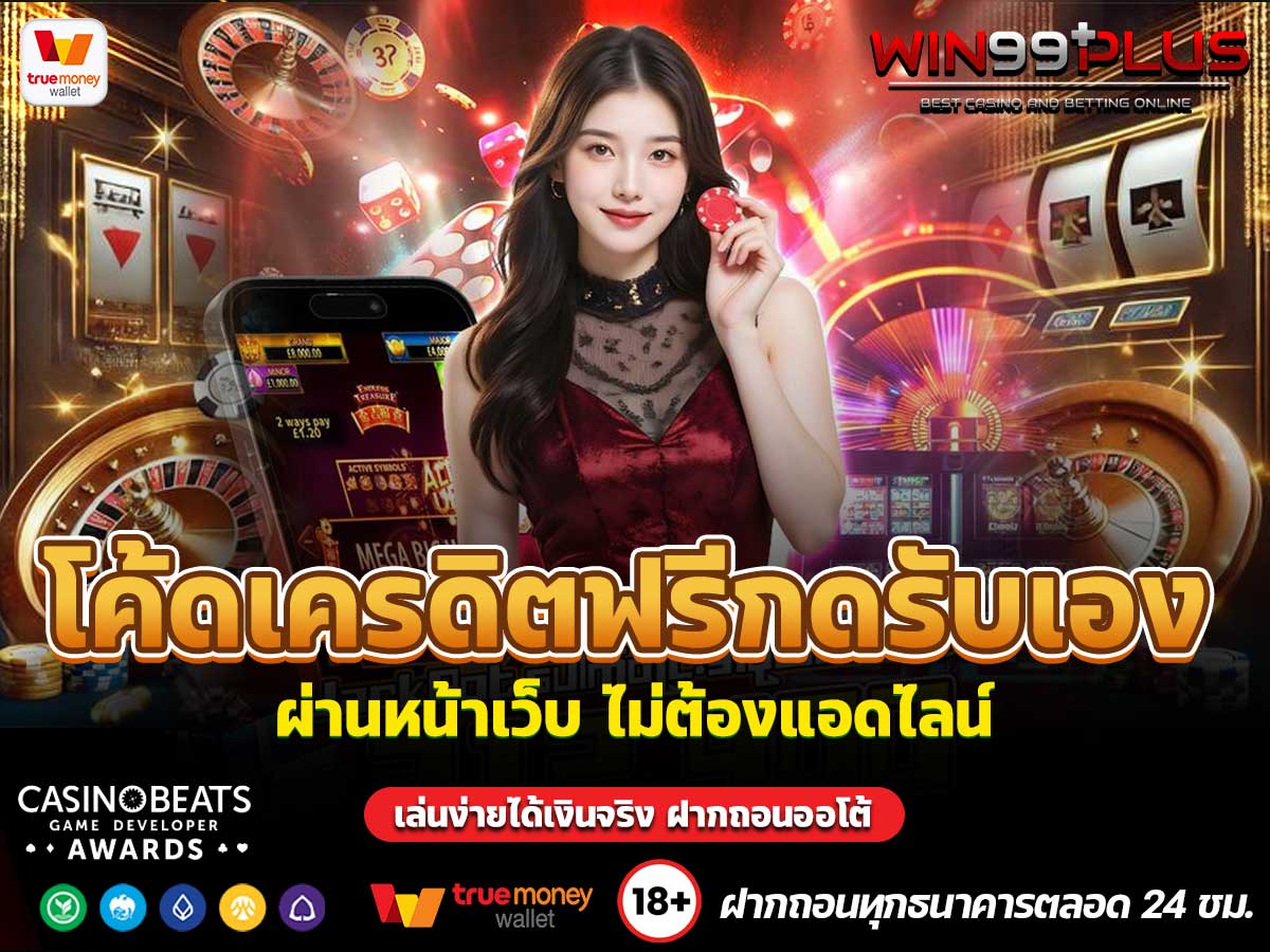 โค้ดเครดิตฟรีกดรับเอง