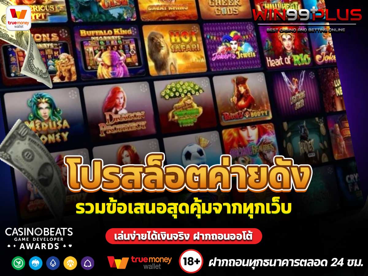 โปรสล็อตค่ายดัง