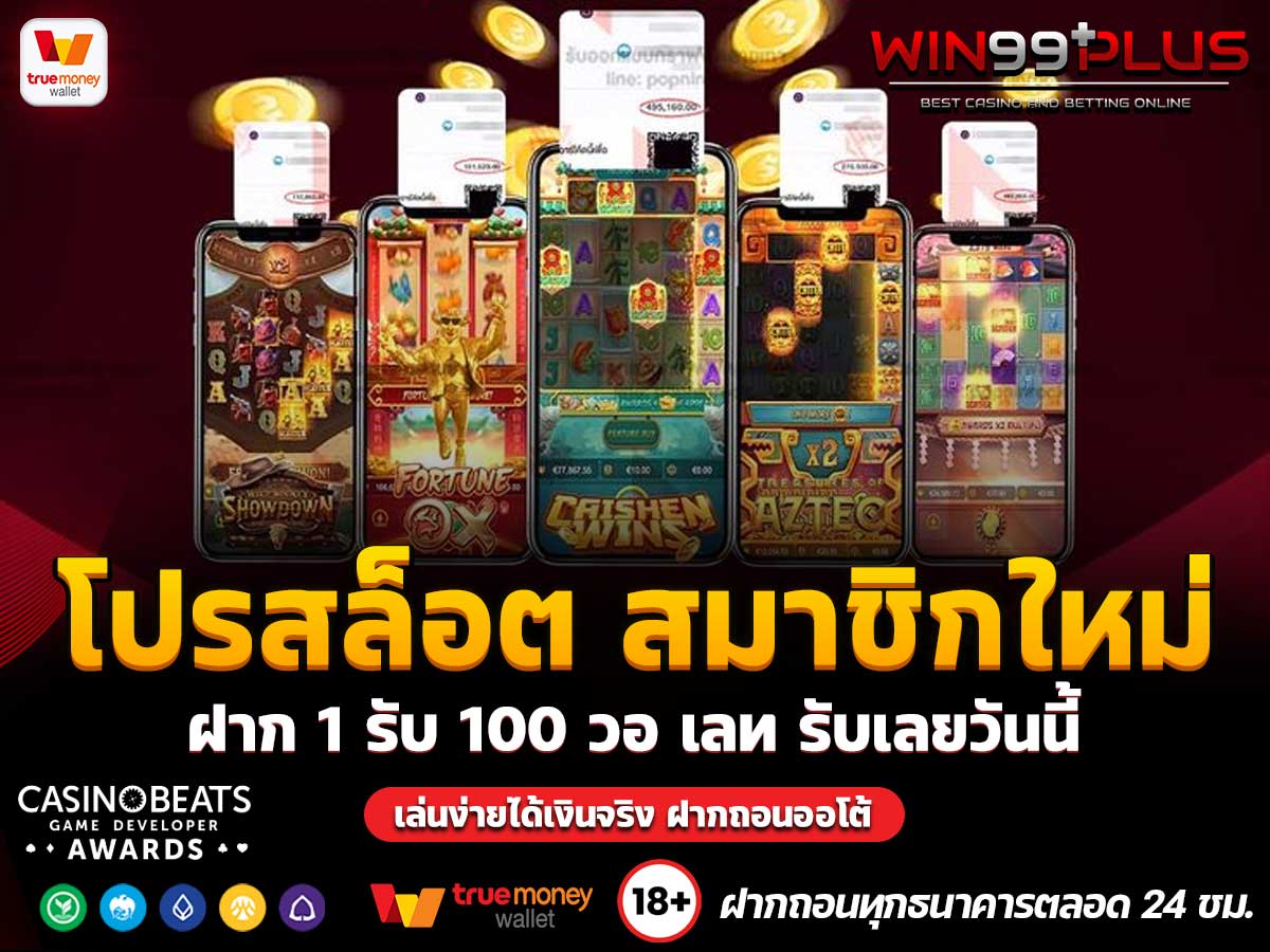 โปรสล็อต สมาชิกใหม่