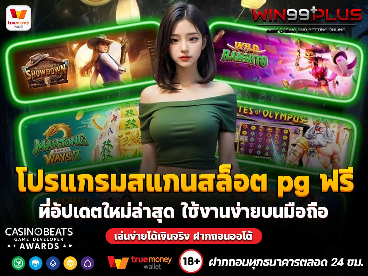 โปรแกรมสแกนสล็อต pg ฟรี