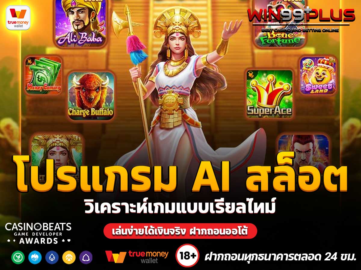 โปรแกรม AI สล็อต