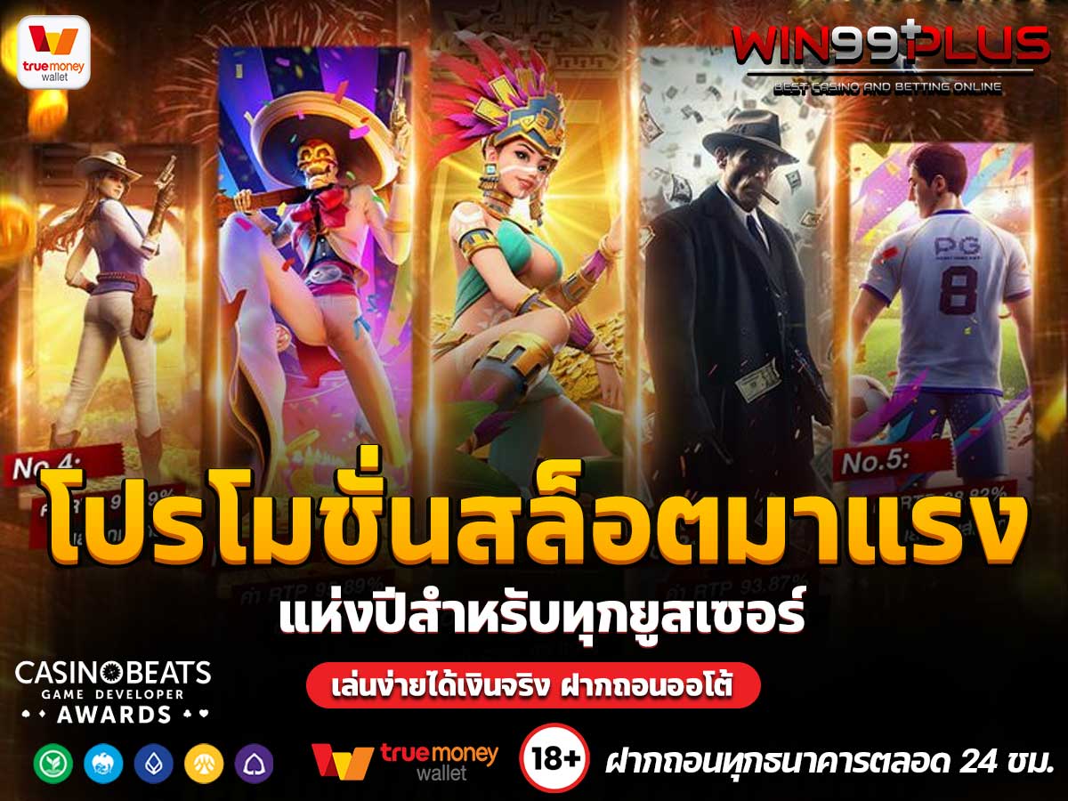 โปรโมชั่นสล็อตมาแรง