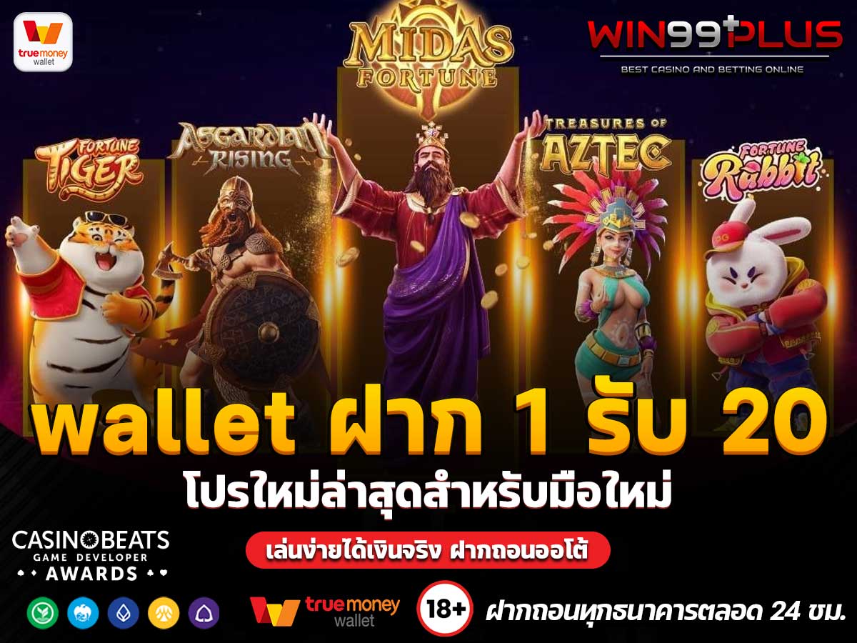 wallet ฝาก 1 รับ 20
