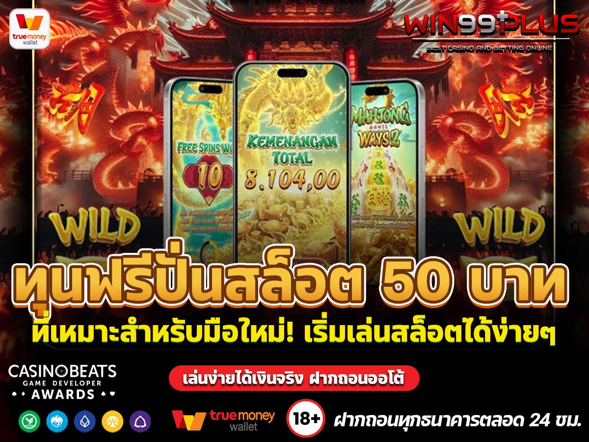 ทุนฟรีปั่นสล็อต 50 บาท
