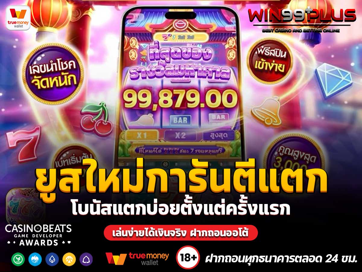 ยูสใหม่การันตีแตก