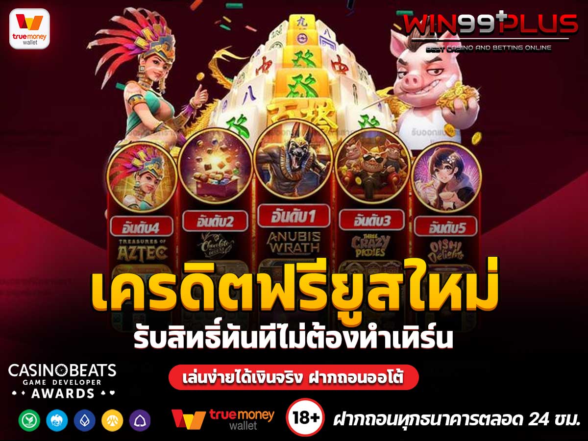 เครดิตฟรียูสใหม่