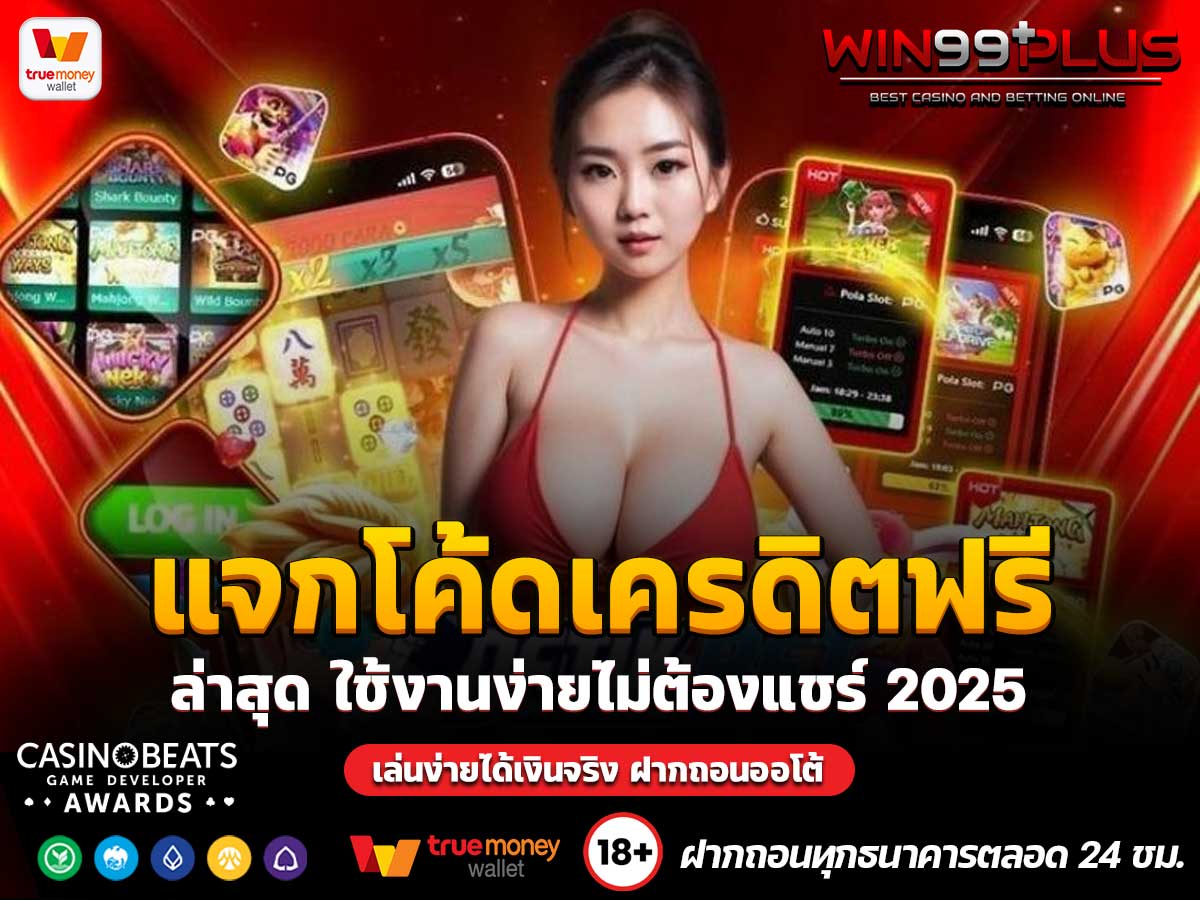 แจกโค้ดเครดิตฟรี