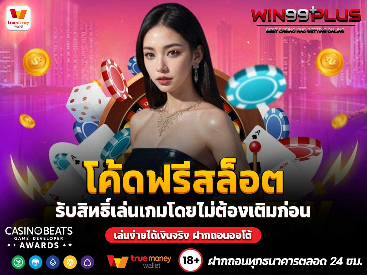 โค้ดฟรีสล็อต