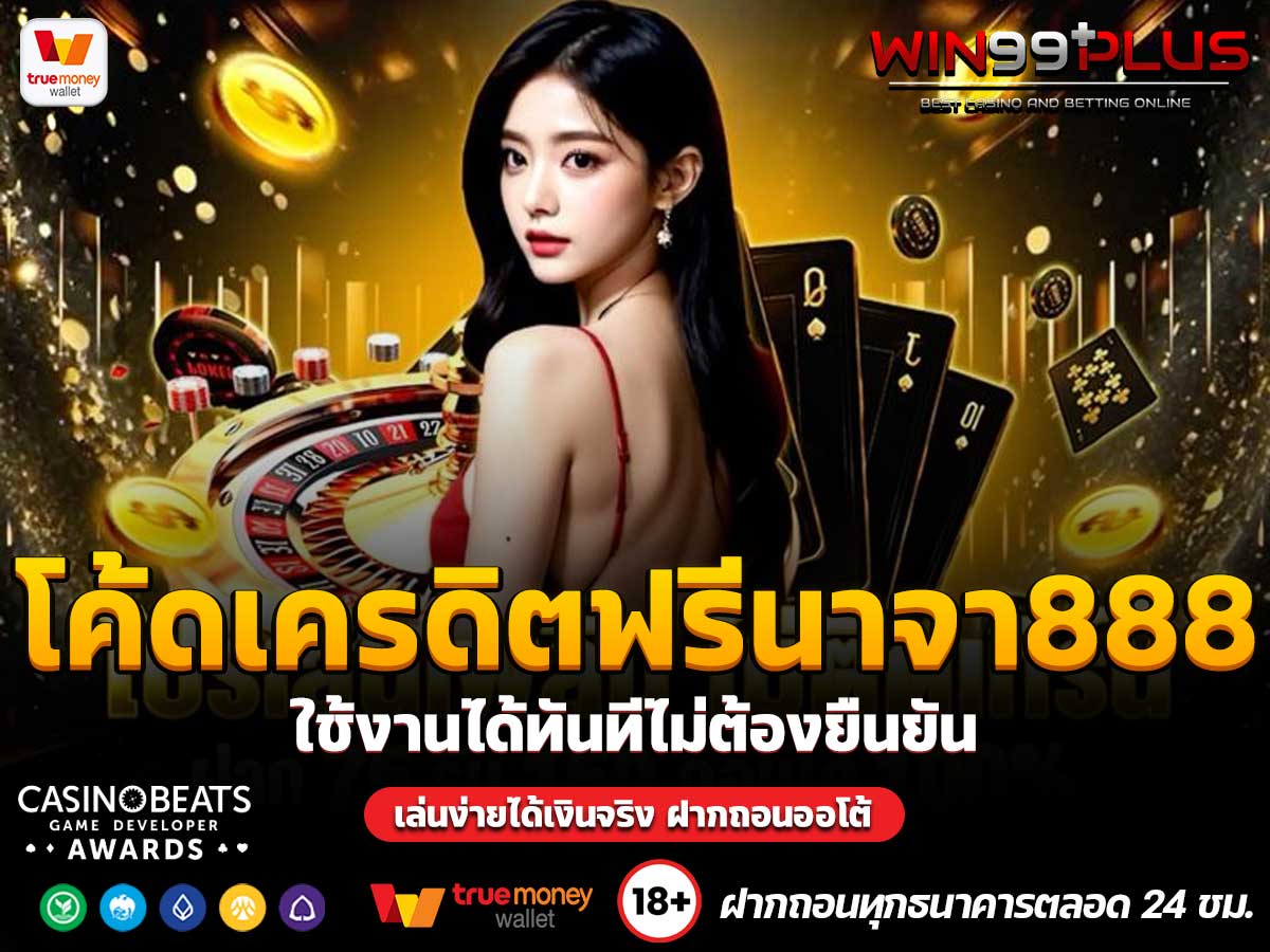 โค้ดเครดิตฟรีนาจา888