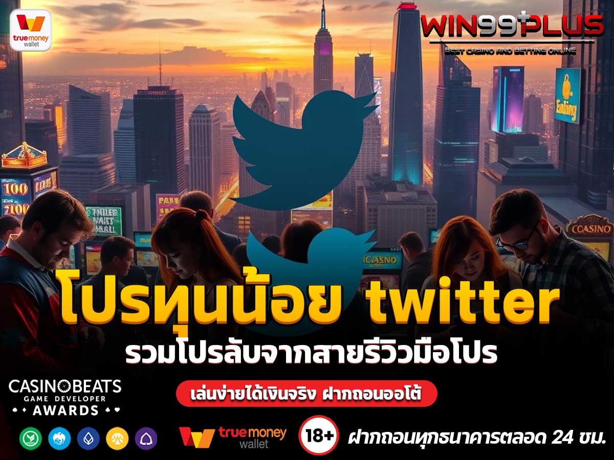 โปรทุนน้อย twitter