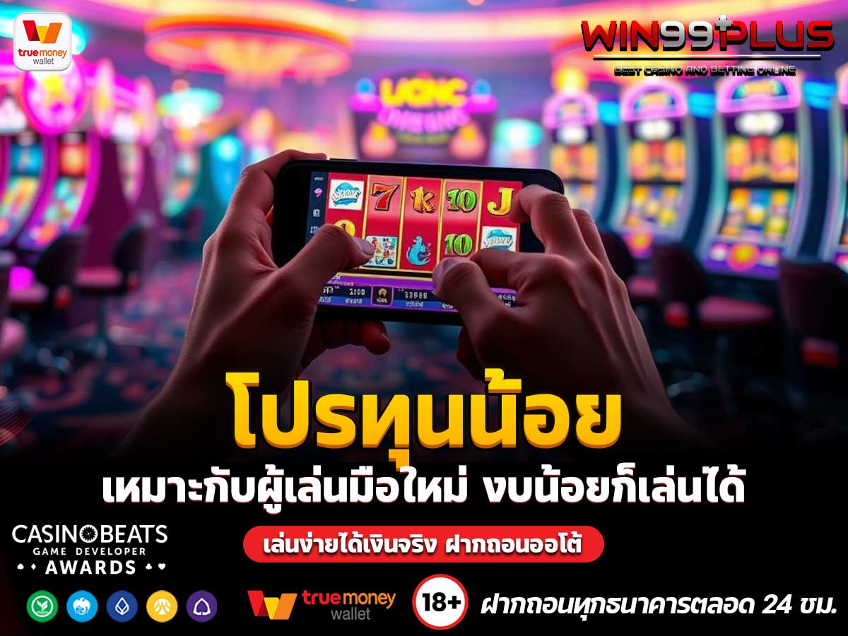 โปรทุนน้อย