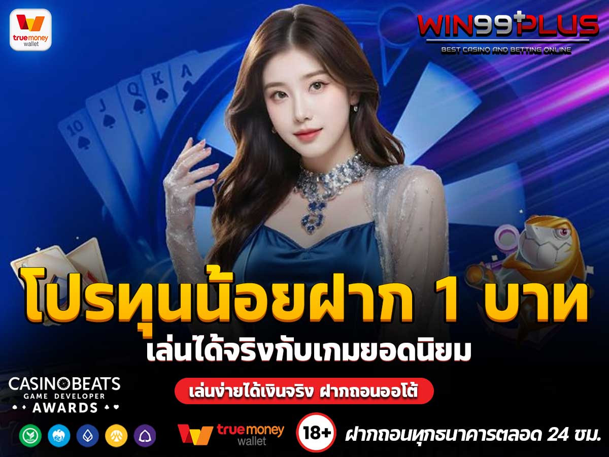 โปรทุนน้อยฝาก1บาท