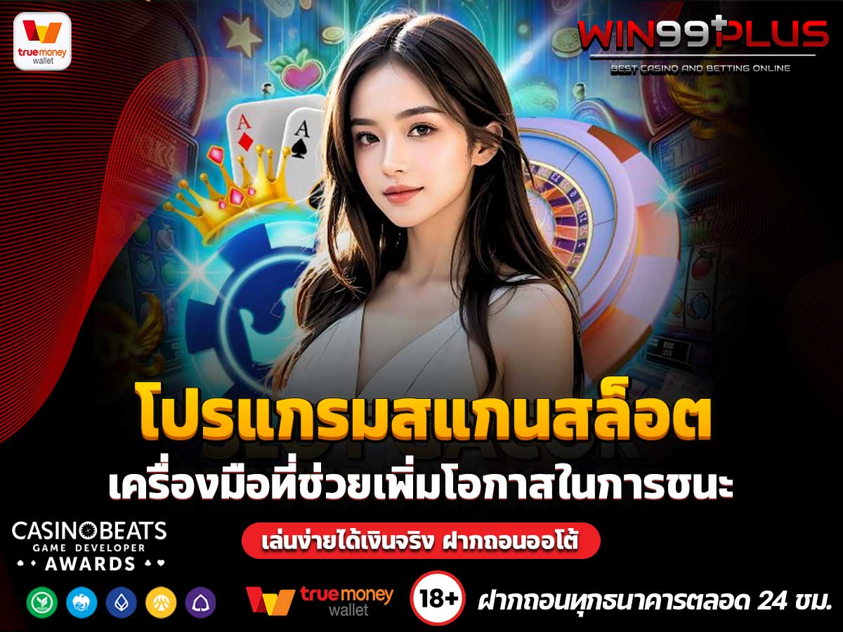 โปรแกรมสแกนสล็อต