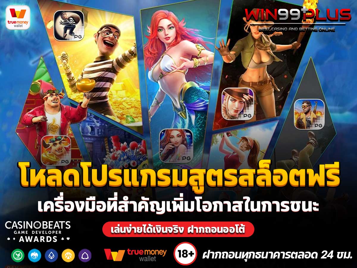 โหลดโปรแกรมสูตรสล็อตฟรี