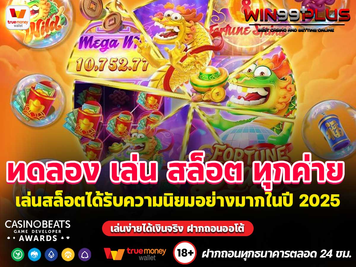 ทดลอง เล่น สล็อต ทุกค่าย