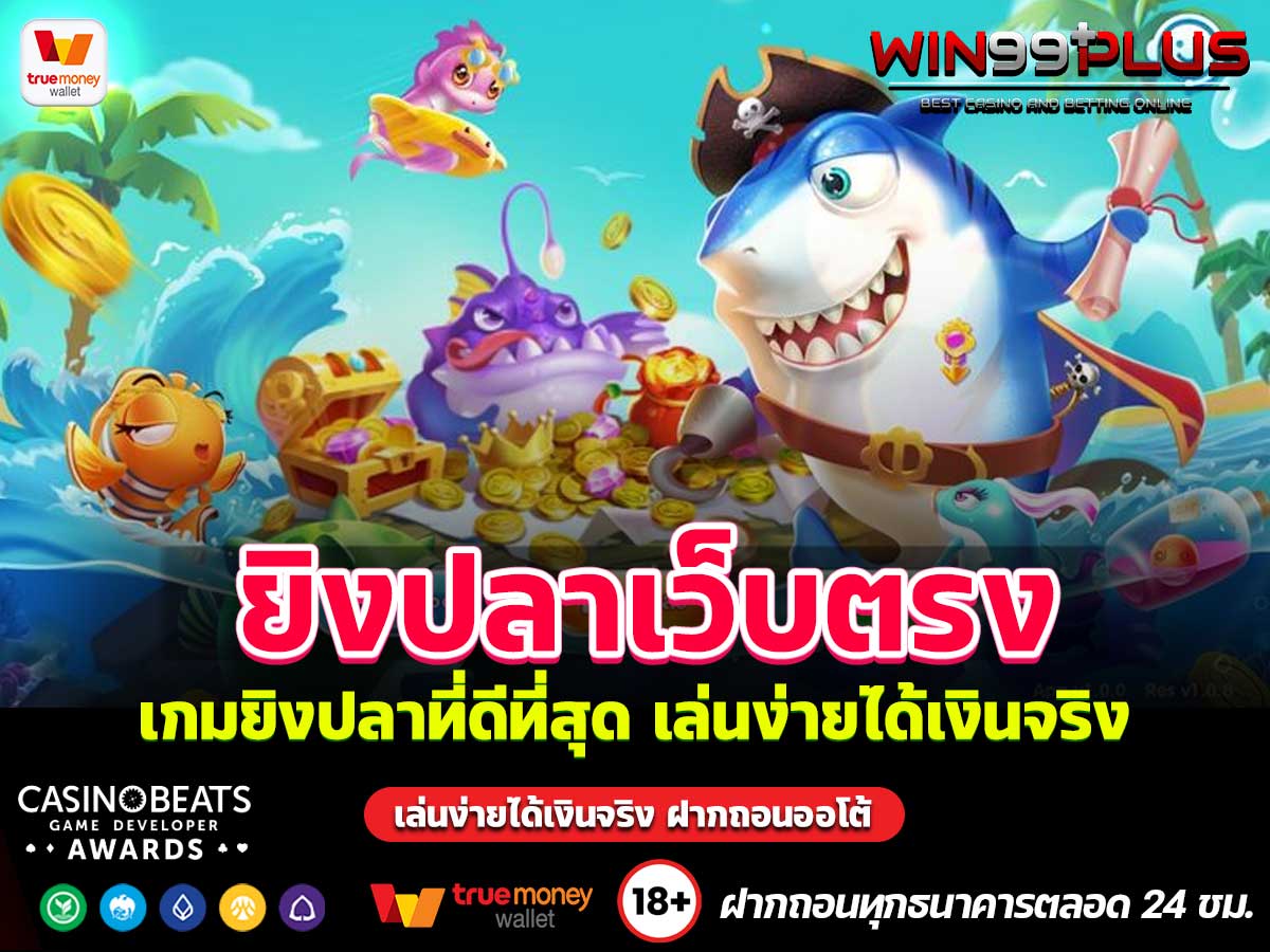 ยิงปลาเว็บตรง