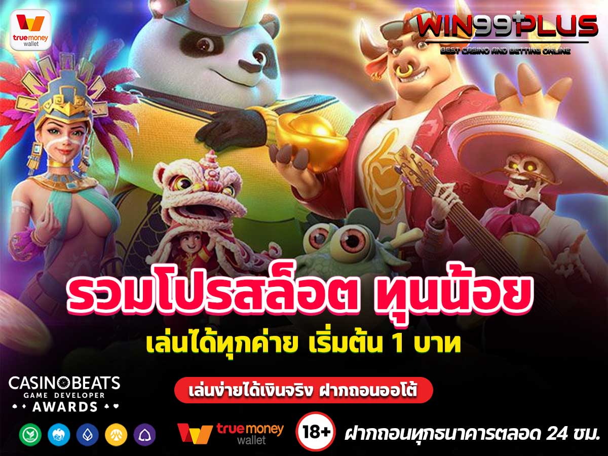 รวมโปรสล็อต ทุนน้อย