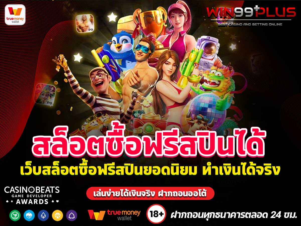 สล็อตซื้อฟรีสปินได้